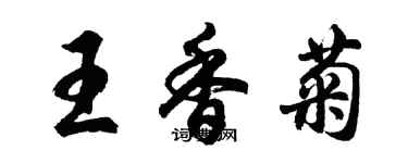 胡問遂王香菊行書個性簽名怎么寫