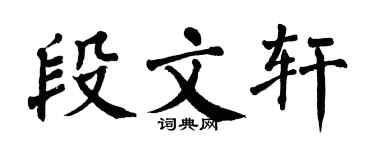 翁闓運段文軒楷書個性簽名怎么寫