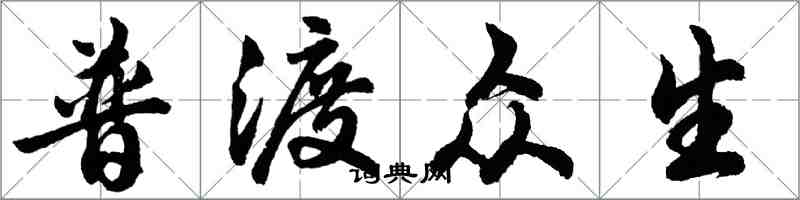 胡問遂普渡眾生行書怎么寫