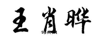 胡問遂王肖曄行書個性簽名怎么寫