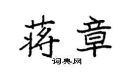 袁強蔣章楷書個性簽名怎么寫