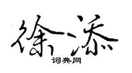曾慶福徐添行書個性簽名怎么寫