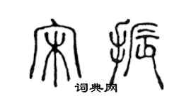 陳聲遠宋振篆書個性簽名怎么寫