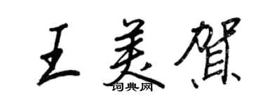 王正良王美賀行書個性簽名怎么寫