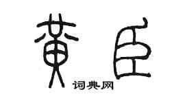 陳墨黃臣篆書個性簽名怎么寫