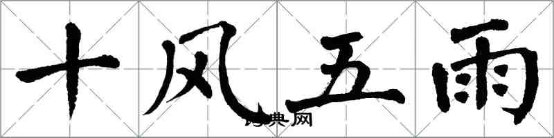 翁闓運十風五雨楷書怎么寫