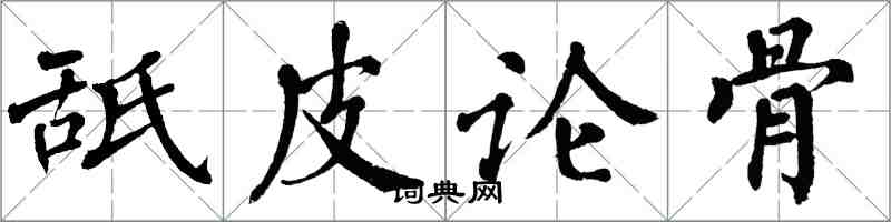 翁闓運舐皮論骨楷書怎么寫