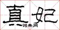 柯春海真妃隸書怎么寫