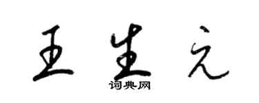 梁錦英王生元草書個性簽名怎么寫