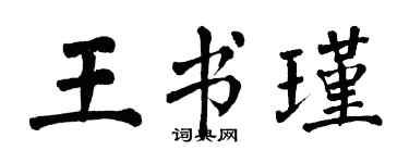翁闓運王書瑾楷書個性簽名怎么寫