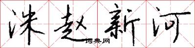 洙趙新河怎么寫好看