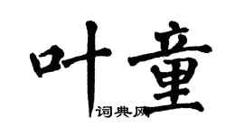 翁闓運葉童楷書個性簽名怎么寫