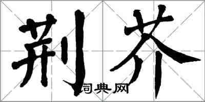 翁闓運荊芥楷書怎么寫