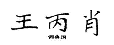 袁強王丙肖楷書個性簽名怎么寫