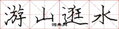 駱恆光游山逛水楷書怎么寫