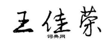 曾慶福王佳榮行書個性簽名怎么寫