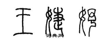 陳墨王婕妤篆書個性簽名怎么寫