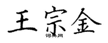 丁謙王宗金楷書個性簽名怎么寫