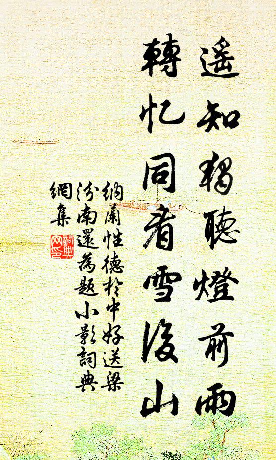 納蘭性德遙知獨聽燈前雨,轉憶同看雪後山。書法作品欣賞