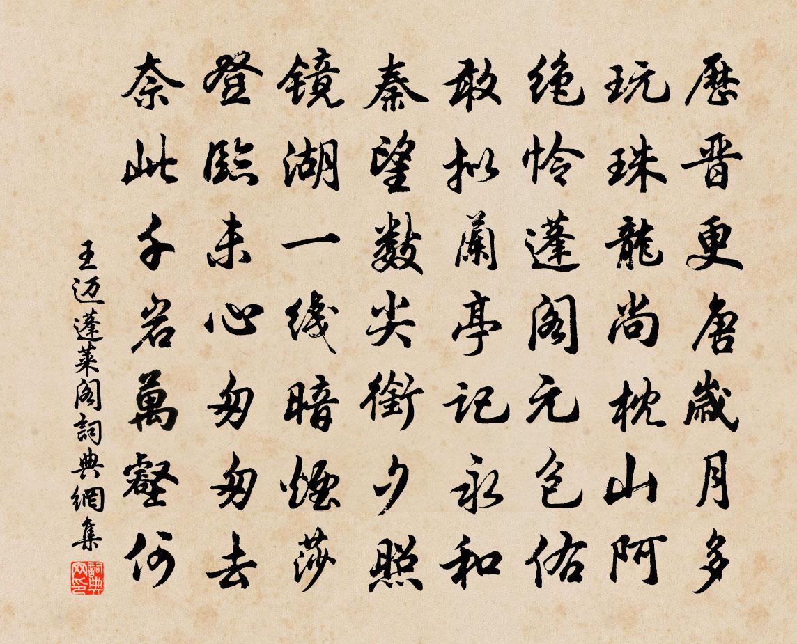 王邁蓬萊閣書法作品欣賞