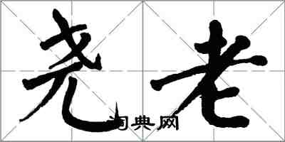 翁闓運堯老楷書怎么寫