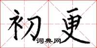 何伯昌初更楷書怎么寫
