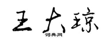 曾慶福王大瓊行書個性簽名怎么寫