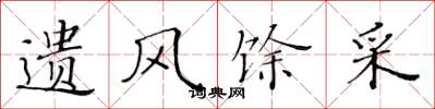 黃華生遺風餘采楷書怎么寫