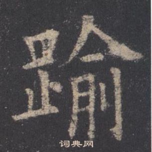 歐陽詢九成宮醴泉銘中踰的寫法