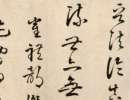 趙子昂草書書法作品欣賞_趙子昂草書字帖(第25頁)_書法字典