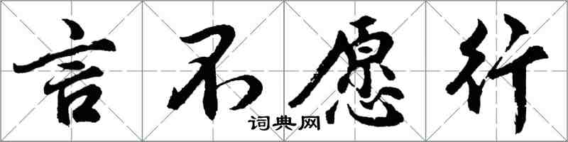 胡問遂言不願行行書怎么寫