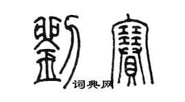陳墨劉賽篆書個性簽名怎么寫