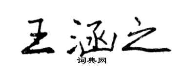 曾慶福王涵之行書個性簽名怎么寫