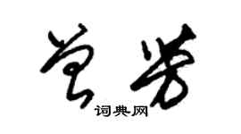 朱錫榮曾芳草書個性簽名怎么寫