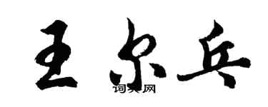 胡問遂王爾乓行書個性簽名怎么寫