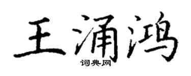 丁謙王涌鴻楷書個性簽名怎么寫