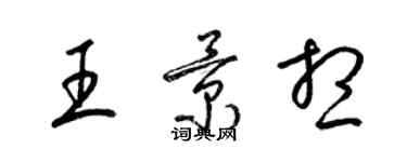 梁錦英王景想草書個性簽名怎么寫