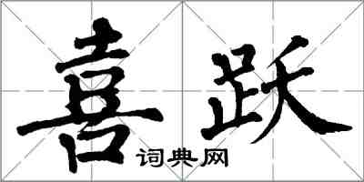 翁闓運喜躍楷書怎么寫