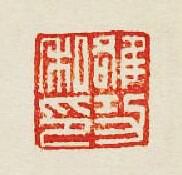 “雒功私印”篆刻印章