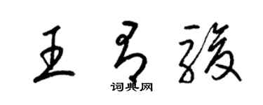梁錦英王有駿草書個性簽名怎么寫