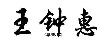 胡問遂王鍾惠行書個性簽名怎么寫