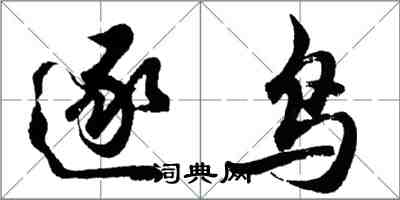 胡問遂逐鳥行書怎么寫