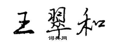 曾慶福王翠和行書個性簽名怎么寫