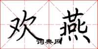 荊霄鵬歡燕楷書怎么寫