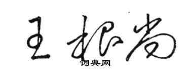 駱恆光王根尚草書個性簽名怎么寫