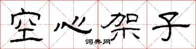 曾慶福空心架子隸書怎么寫
