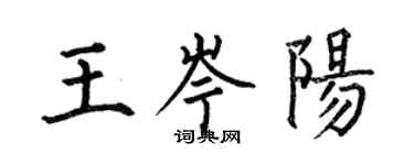 何伯昌王岑陽楷書個性簽名怎么寫