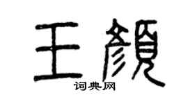曾慶福王顏篆書個性簽名怎么寫