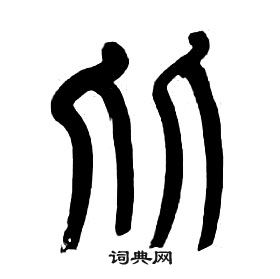 章太炎千字文中比的寫法