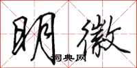 田英章明徽行書怎么寫